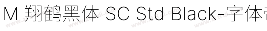M 翔鹤黑体 SC Std Black字体转换
